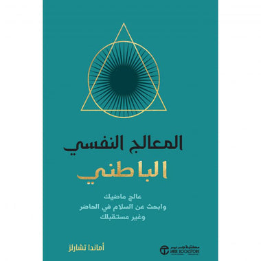 المعالج النفسي الباطني