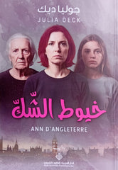 خيوط الشك