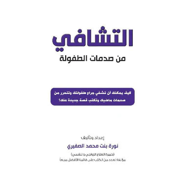 التشافي من صدمات الطفولة