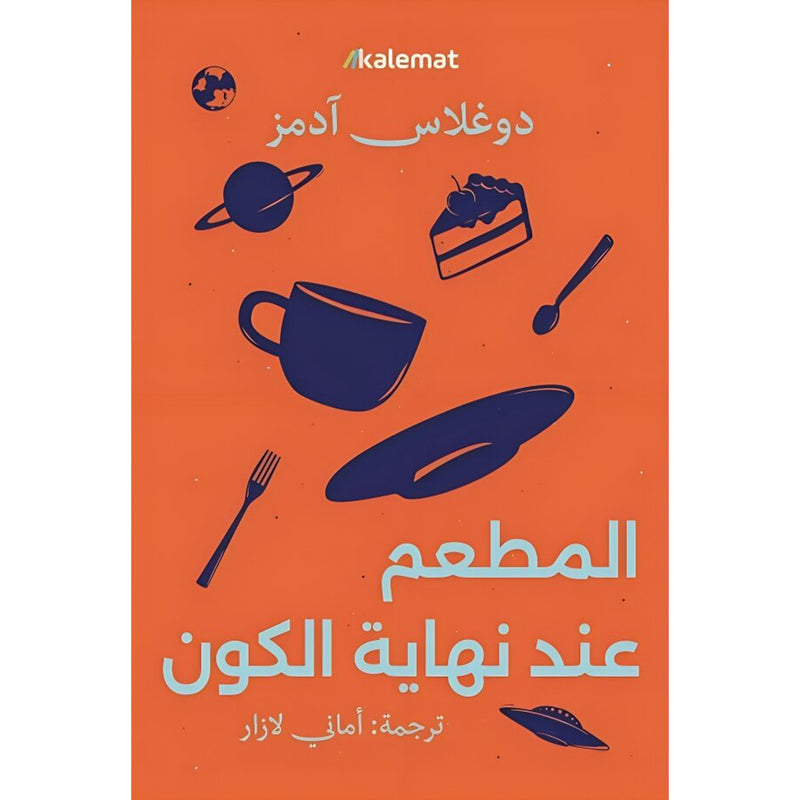 المطعم عند نهاية الكون Kalemat