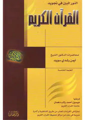 النور المبين في تجويد القران الكريم AL WALEED BOOKSHOP