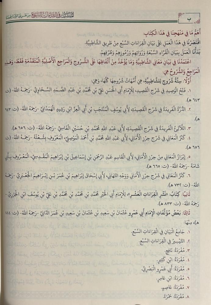 الميسر في القراءات السبع من طريق الشاطبية