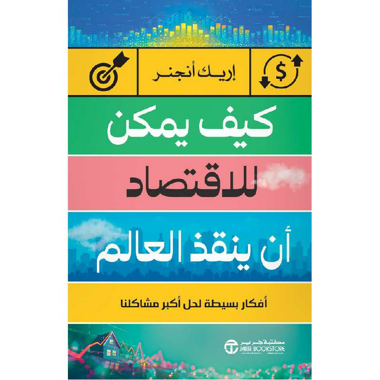 كيف يمكن للإقتصاد أن ينقذ العالم أفكار بسيطة لحل أكبر مشاكلنا‎