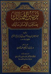 تزيين الممالك بمناقب الإمام مالك