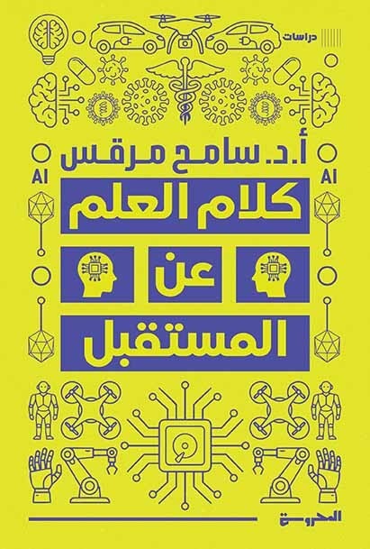 كلام العلم عن المستقبل - Book Fanar