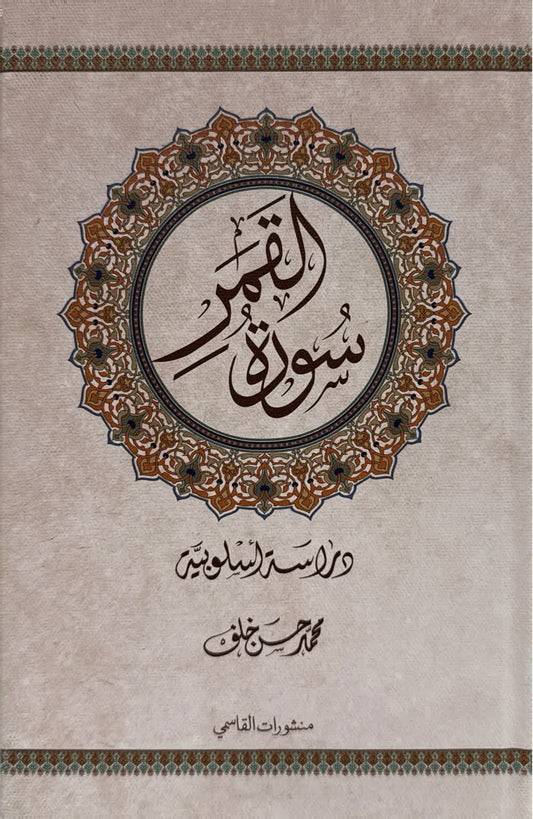 سورة القمر - دراسة أسلوبية