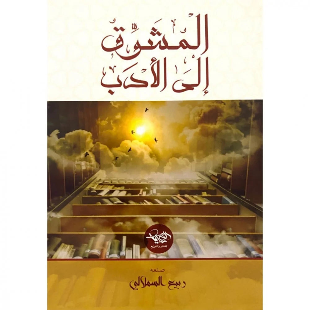 المشوق إلى الأدب