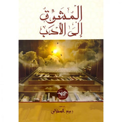 المشوق إلى الأدب