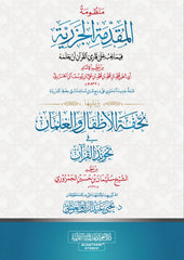 منظومة المقدمة الجزرية ويليها منظومة تحفة الأطفال والغلمان - كبير