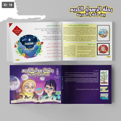 رحلة الرسول الكريم بين مكة والمدينة