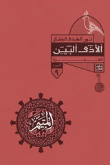 Al-Mutayyam - Part Two - 5 Books + Box 
