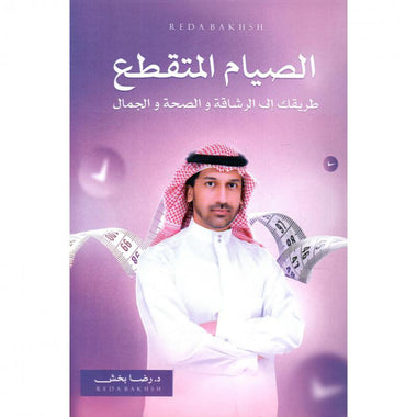 الصيام المتقطع طريقك الى الرشاقة والصحة والجمال