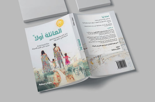 العائلة اولا