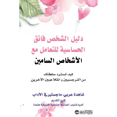 ‎دليل الشخص فائق الحساسية للتعامل مع الأشخاص السامين‎