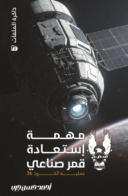 Satellite Recovery Mission Operation Code 36
