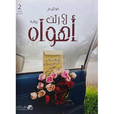 رواية لا زلت أهواه الجزء الأول والثاني