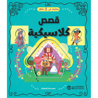 5-Minute Stories: Classic Tales