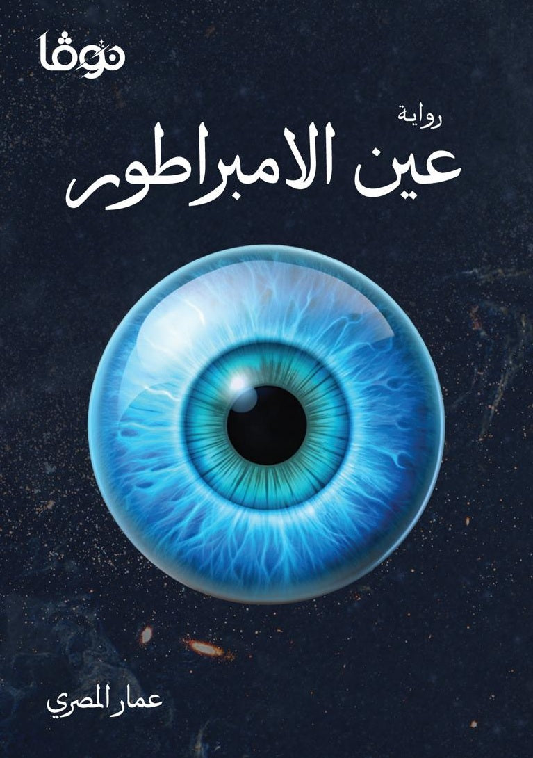 عين الامبراطور 