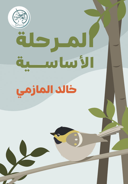 المرحلة الأساسية