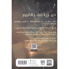 حين تغفر القبور