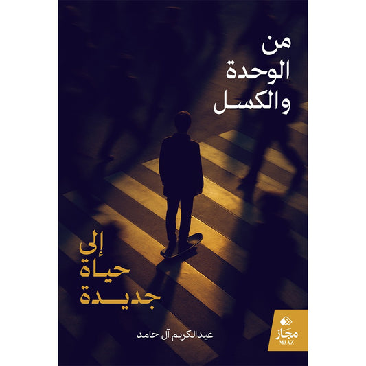 من الوحدة والكسل إلى حياة جديدة