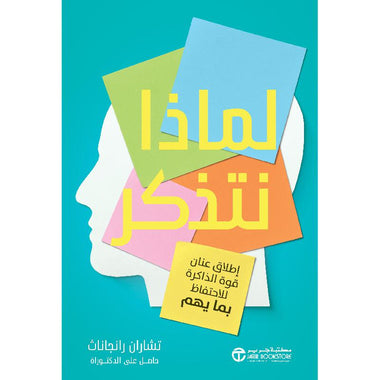 لماذا نتذكر اطلاق عنان قوة الذاكرة للاحتفاظ بما يهم