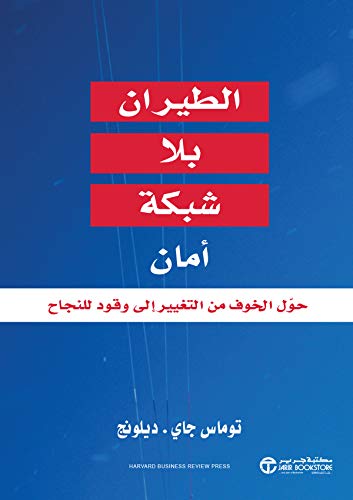 ‫الطيران بلا شبكة أمان حول الخوف من التغيير إلى وقود للنجاح‬