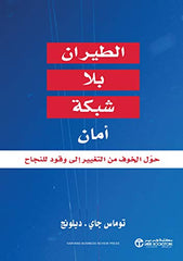 ‫الطيران بلا شبكة أمان حول الخوف من التغيير إلى وقود للنجاح‬