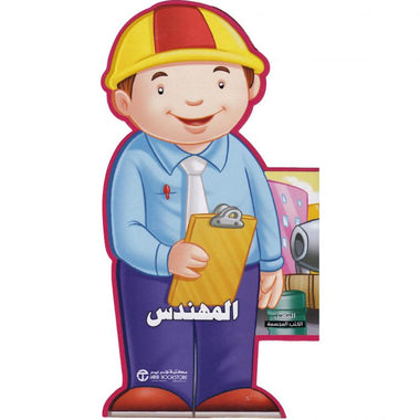 المهندس - سلسلة المهن الكتب المجسمة