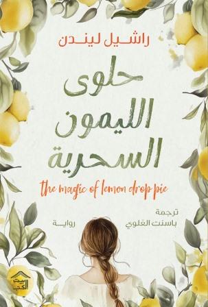 حلوى الليمون السحرية - Book Fanar