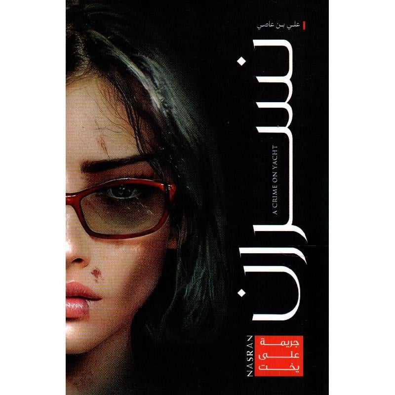 ‎نسران جريمة على يخت‎ jarir bookstore