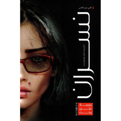 ‎نسران جريمة على يخت‎ jarir bookstore