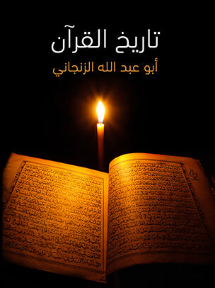 History of the Qur'an