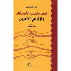 كيف تكسب الأصدقاء وتؤثر في الآخرين حجم الجيب