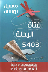 فتاة الرحلة 5403 THE BOOKSHOP