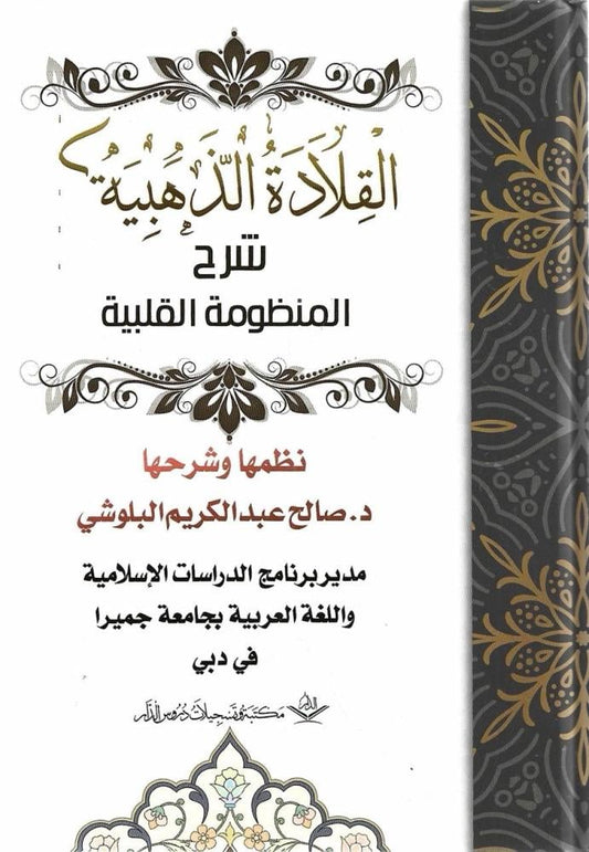 القلادة الذهبية شرح المنظومة القلبية