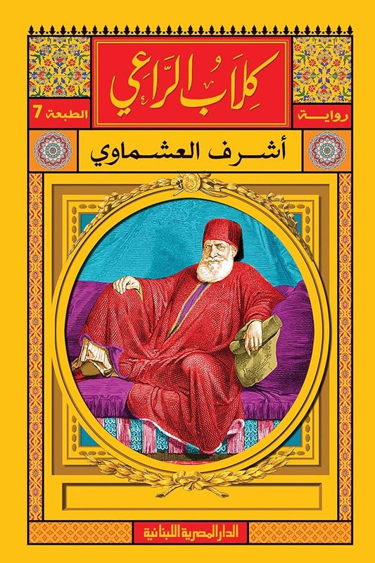 كلاب الراعي