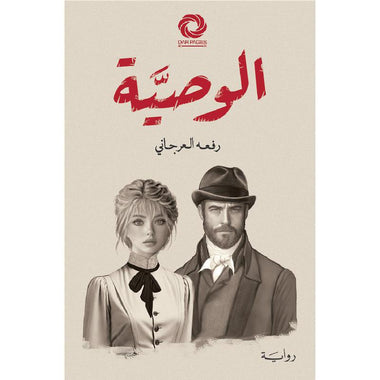 الوصية