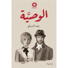 الوصية