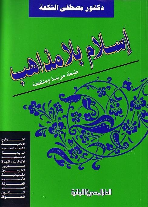 إسلام بلا مذاهب - Book Fanar