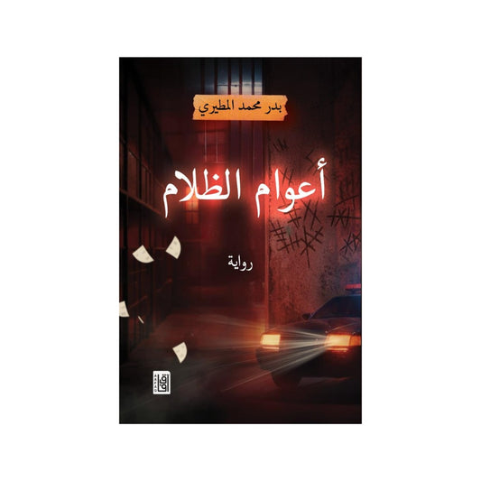 أعوام الظلام - Book Fanar