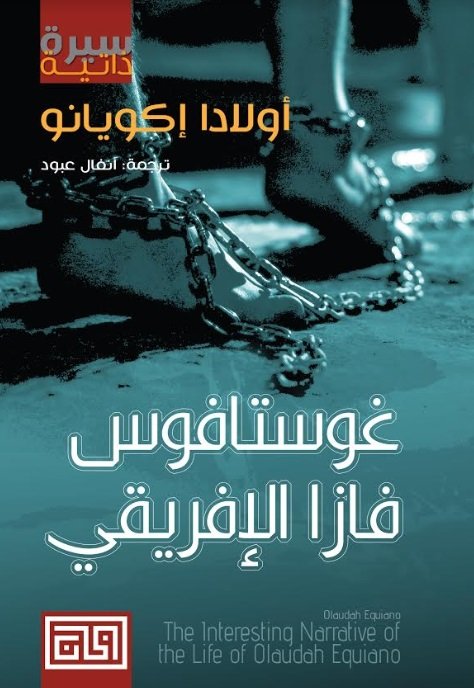 غوستافوز فازا الإفريقي