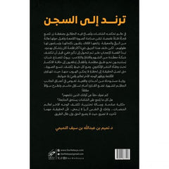 ‎ترند إلى السجن‎