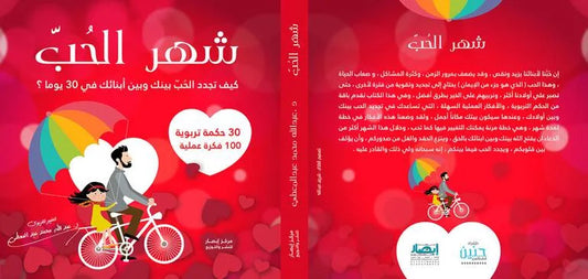 شهر الحب كيف تجدد الحب بينك وبين أبنائك في 30 يوما