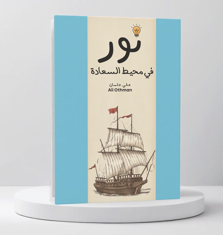 نور في محيط السعادة