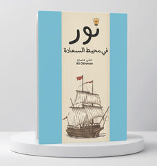 نور في محيط السعادة