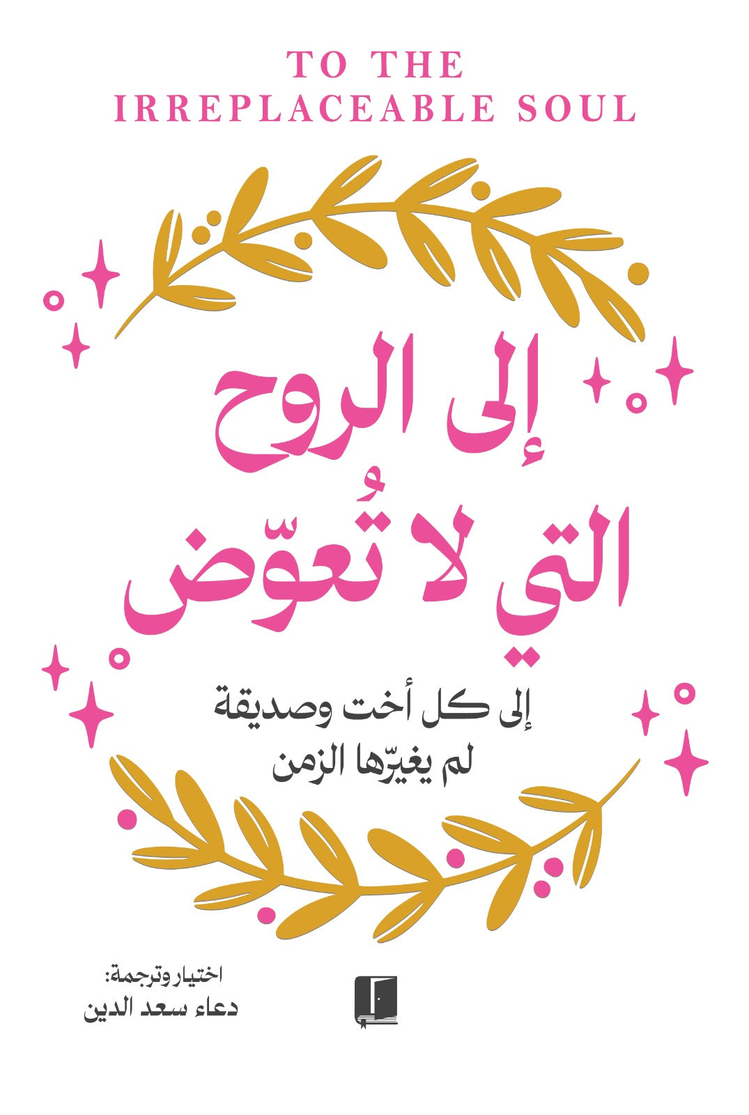 الى الروح التي لا تعوض