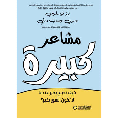 مشاعر كبيرة