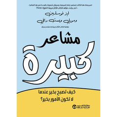 مشاعر كبيرة
