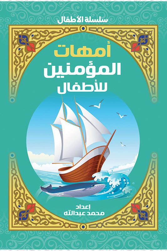 Mothers of the Believers for Children